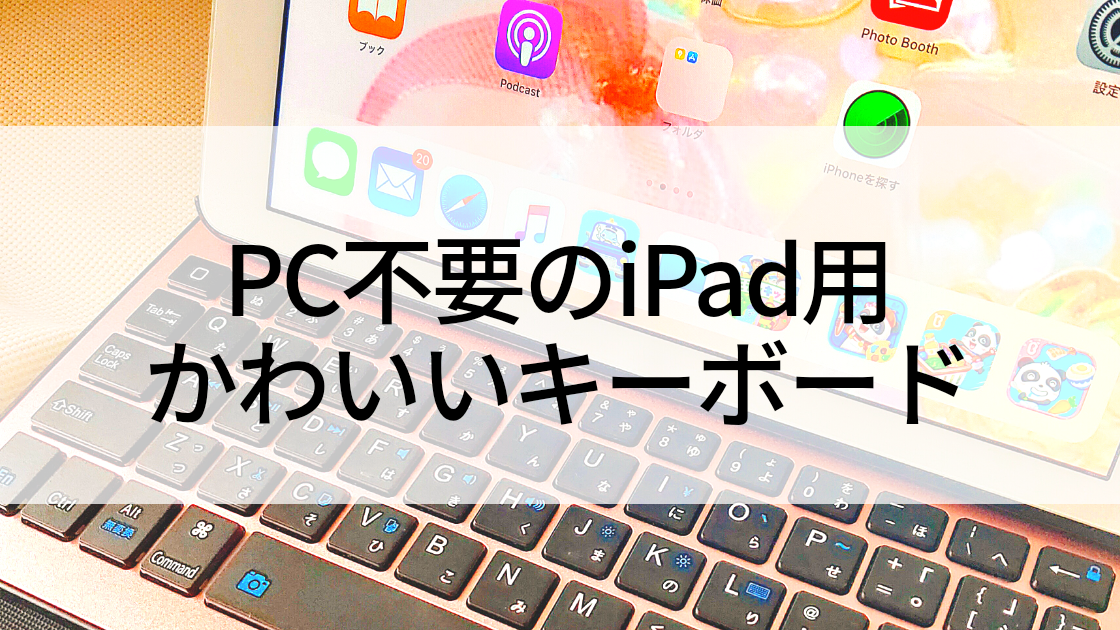 女子ブロガーおすすめのかわいいipad用キーボード付きケース口コミ かわいいときめき研究所